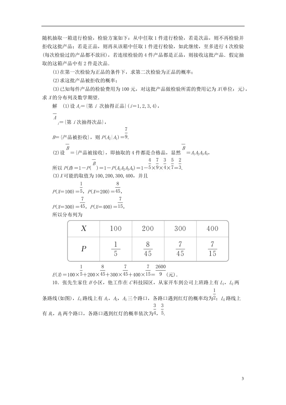 最新高考数学一轮总复习第10章计数原理概率随机变量及分布列10-8n次独立重复试验与二项分布模拟演练理_第3页