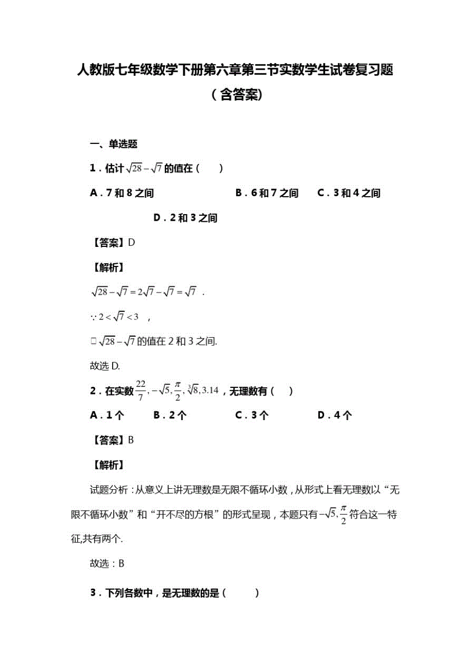 人教版七年级数学下册第六章第三节实数复习题(含答案)(47)_第1页