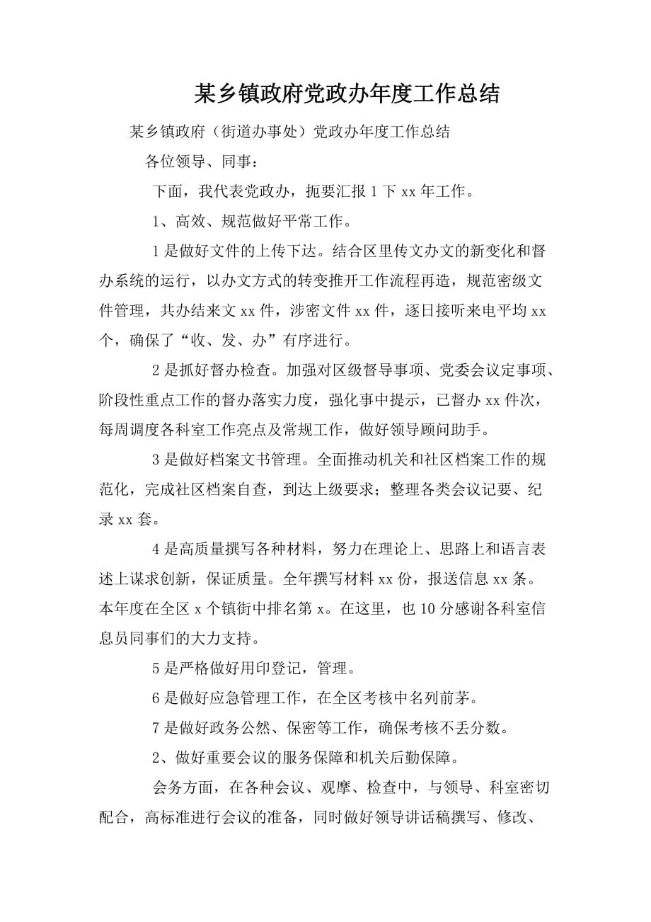 整理某乡镇政府党政办年度工作总结_第1页