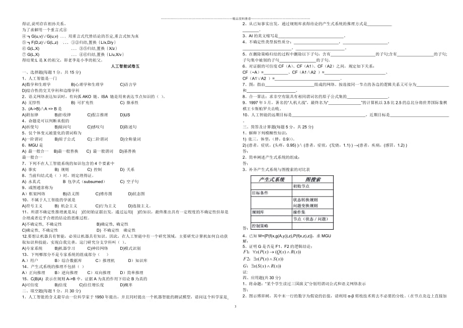 安徽理工大学人工智能导论》试卷库(完整版)20精编版_第3页