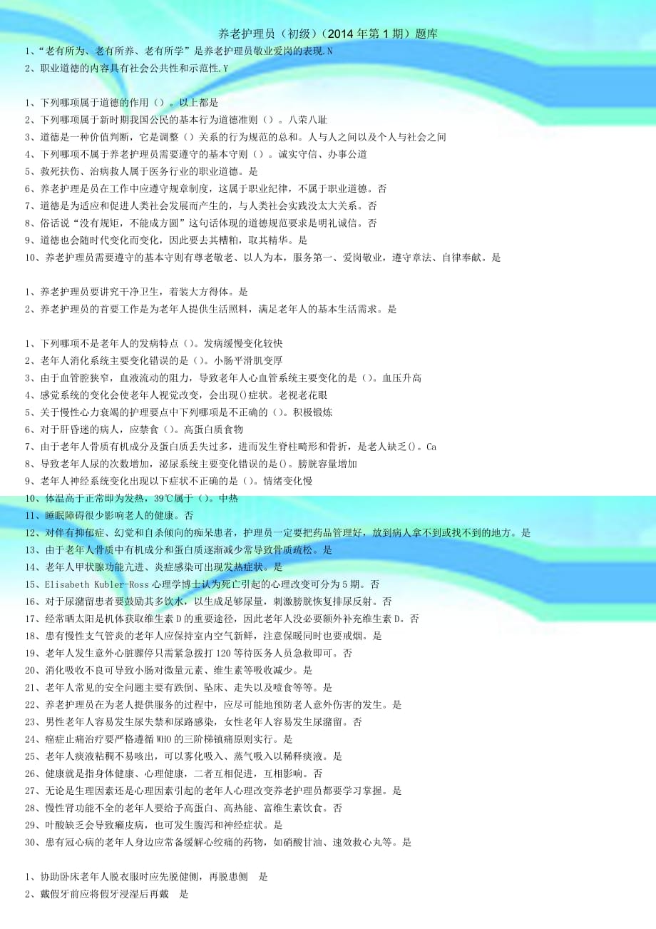 养老护理员初级2014年第1期题库_第3页