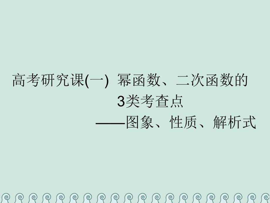 （全国通用版）高考数学一轮复习第三单元基本初等函数（Ⅰ）及应用高考研究课（一）幂函数、二次函数的3类考查点——图象、性质、解析式课件理_第1页