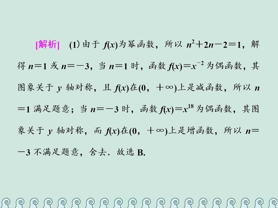 （全国通用版）高考数学一轮复习第三单元基本初等函数（Ⅰ）及应用高考研究课（一）幂函数、二次函数的3类考查点——图象、性质、解析式课件理_第5页