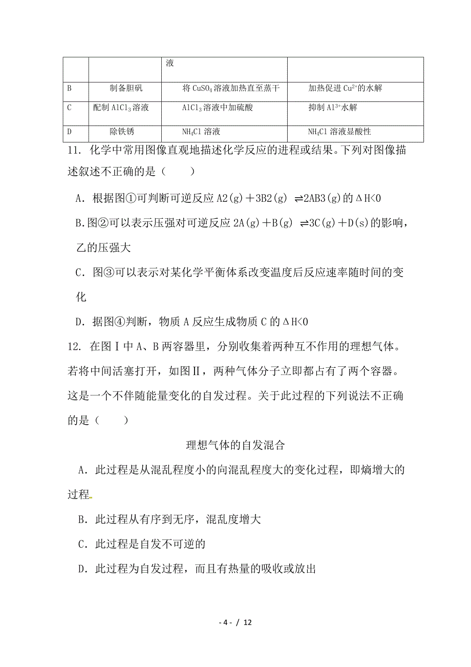 最新高二化学12月联考试题_第4页