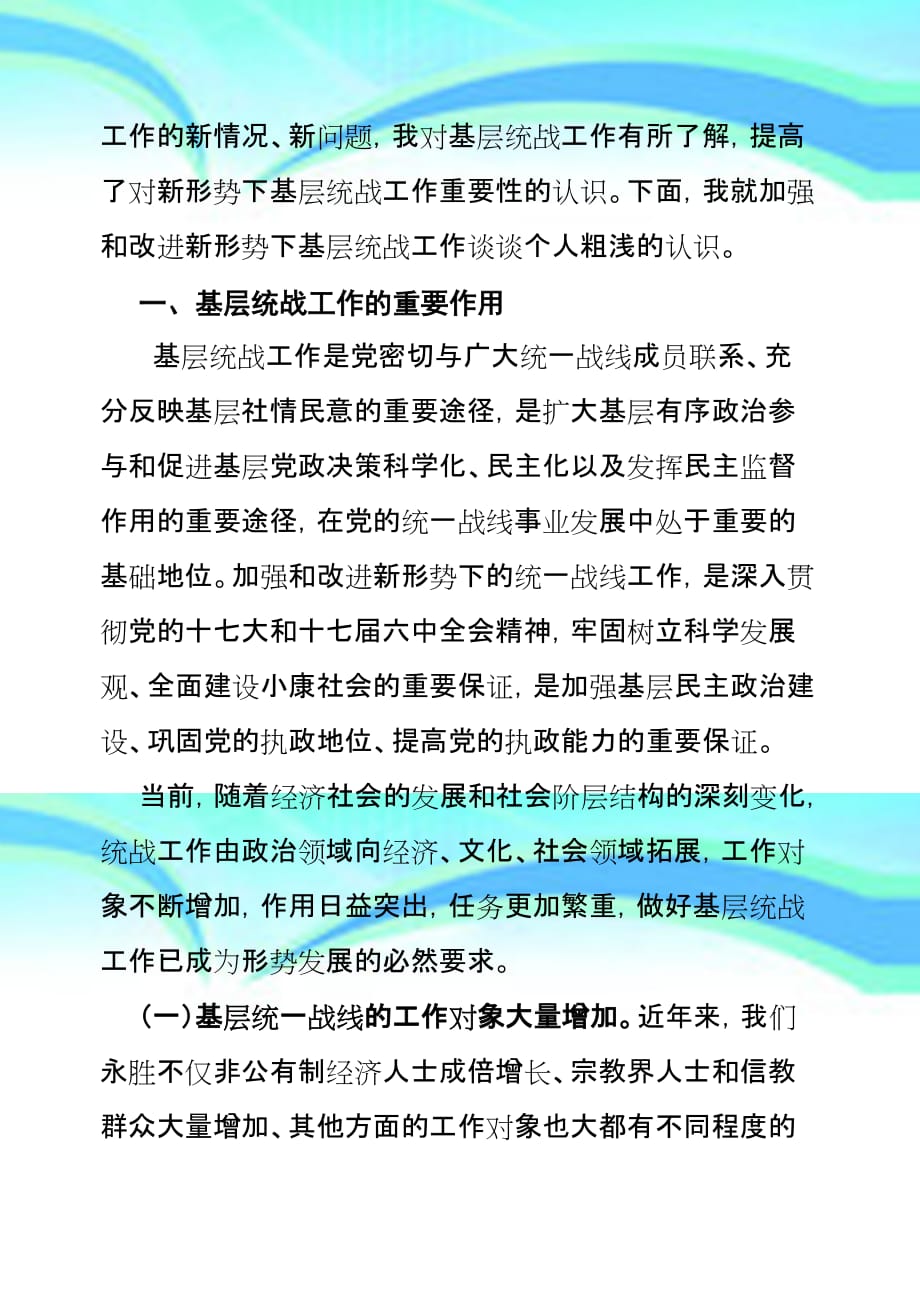 加强和改进新形势下的统战工作_第4页