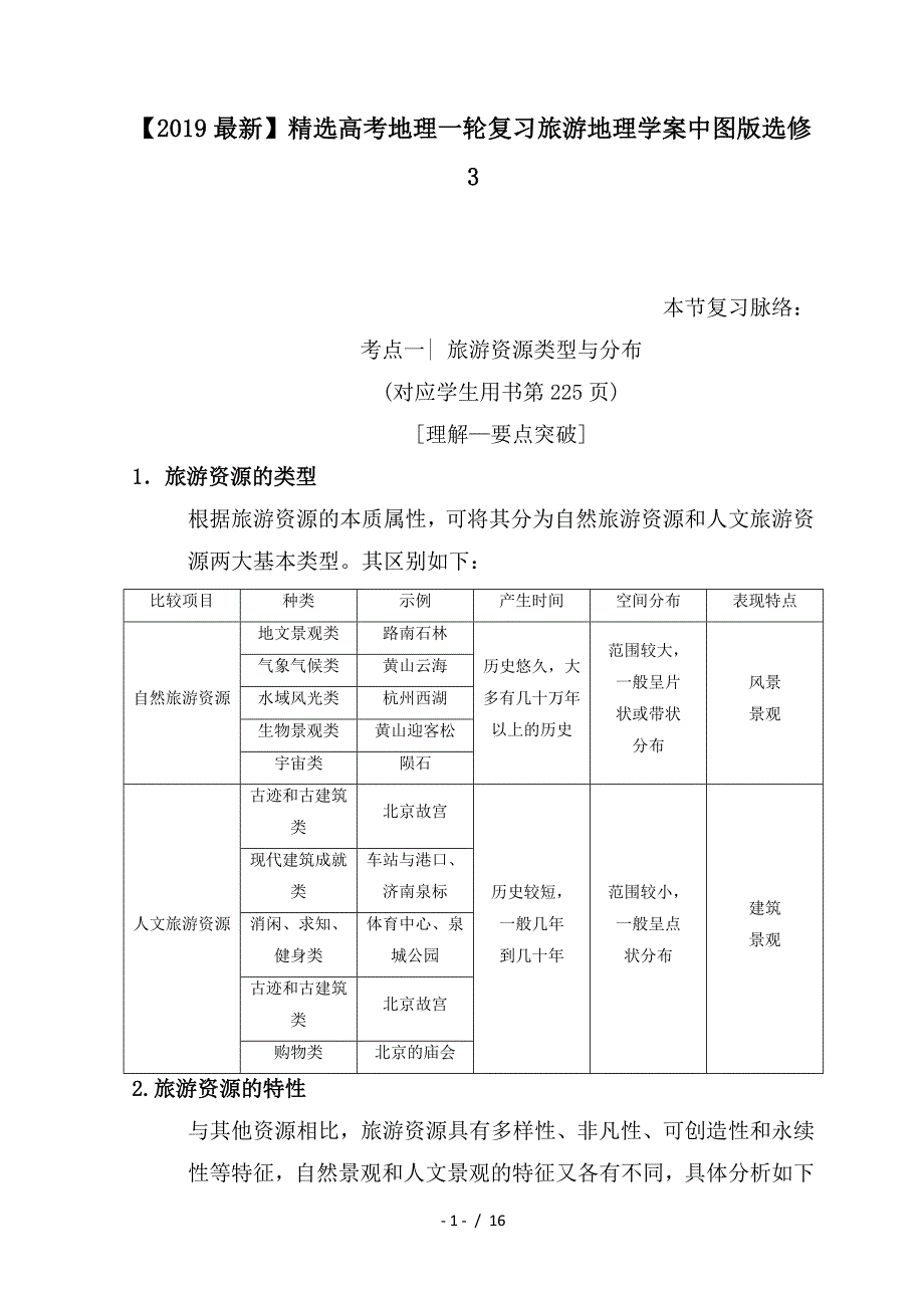 最新高考地理一轮复习旅游地理学案中图版选修3_第1页