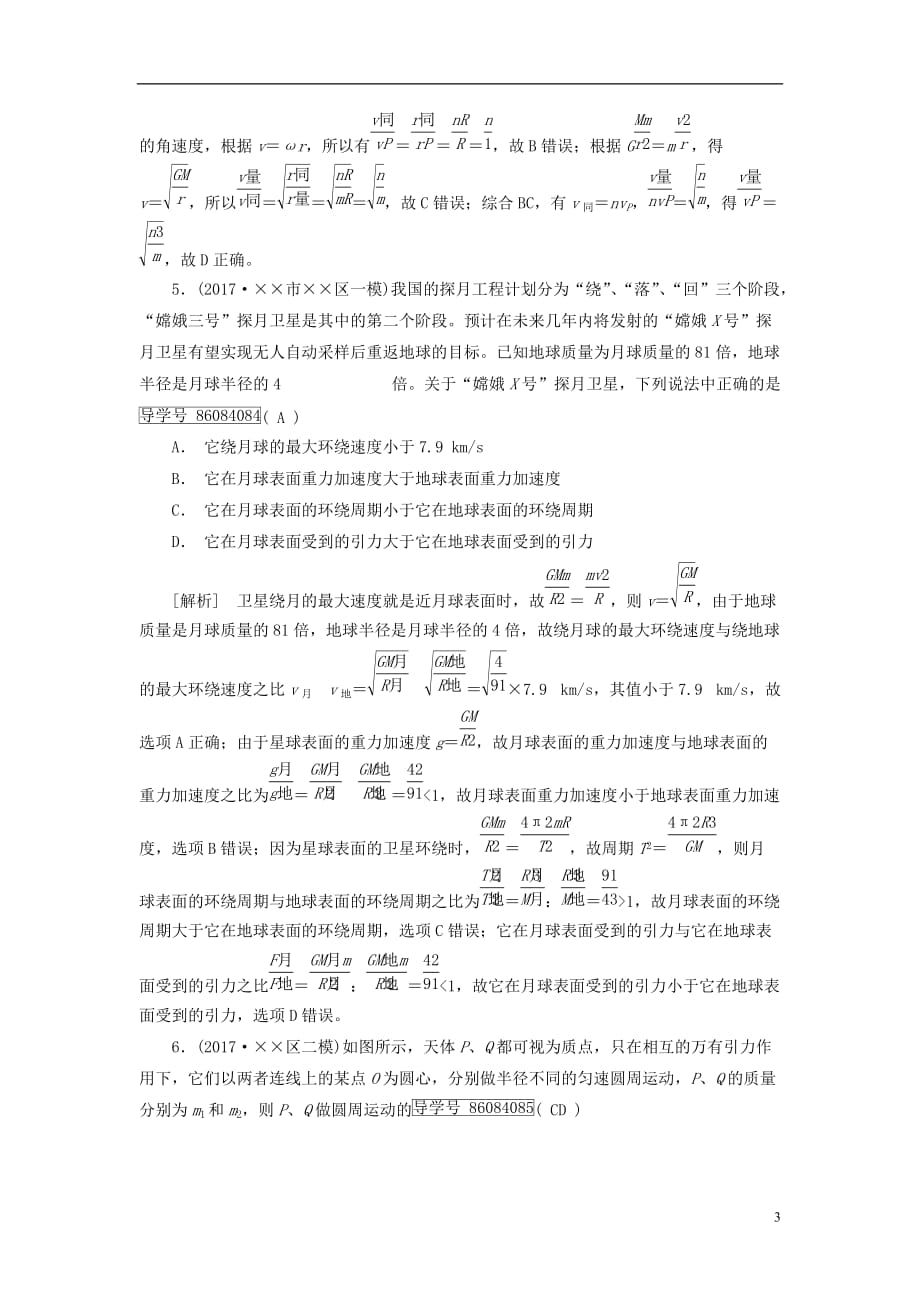 最新高考物理大二轮复习第4讲万有引力定律及其应用专题复习指导练案_第3页