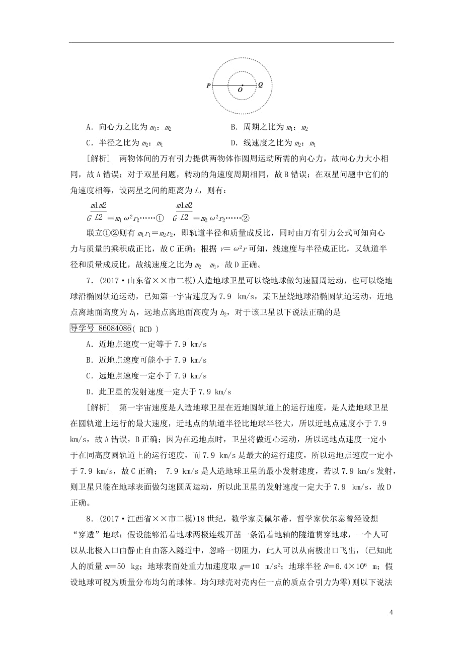 最新高考物理大二轮复习第4讲万有引力定律及其应用专题复习指导练案_第4页