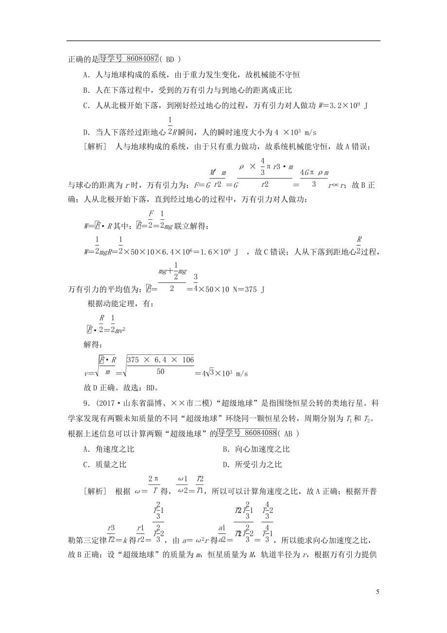 最新高考物理大二轮复习第4讲万有引力定律及其应用专题复习指导练案_第5页