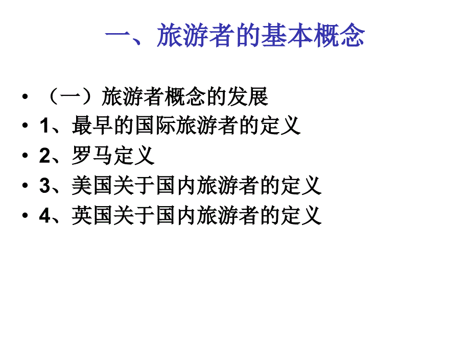 项目三：旅游活动要素和构成(二)课件_第2页