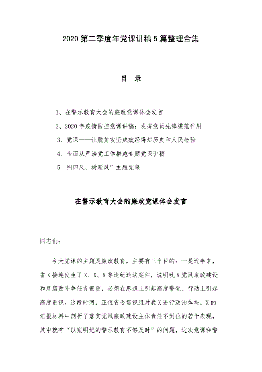 精编2020第二季度年党课讲稿5篇整理合集._第1页