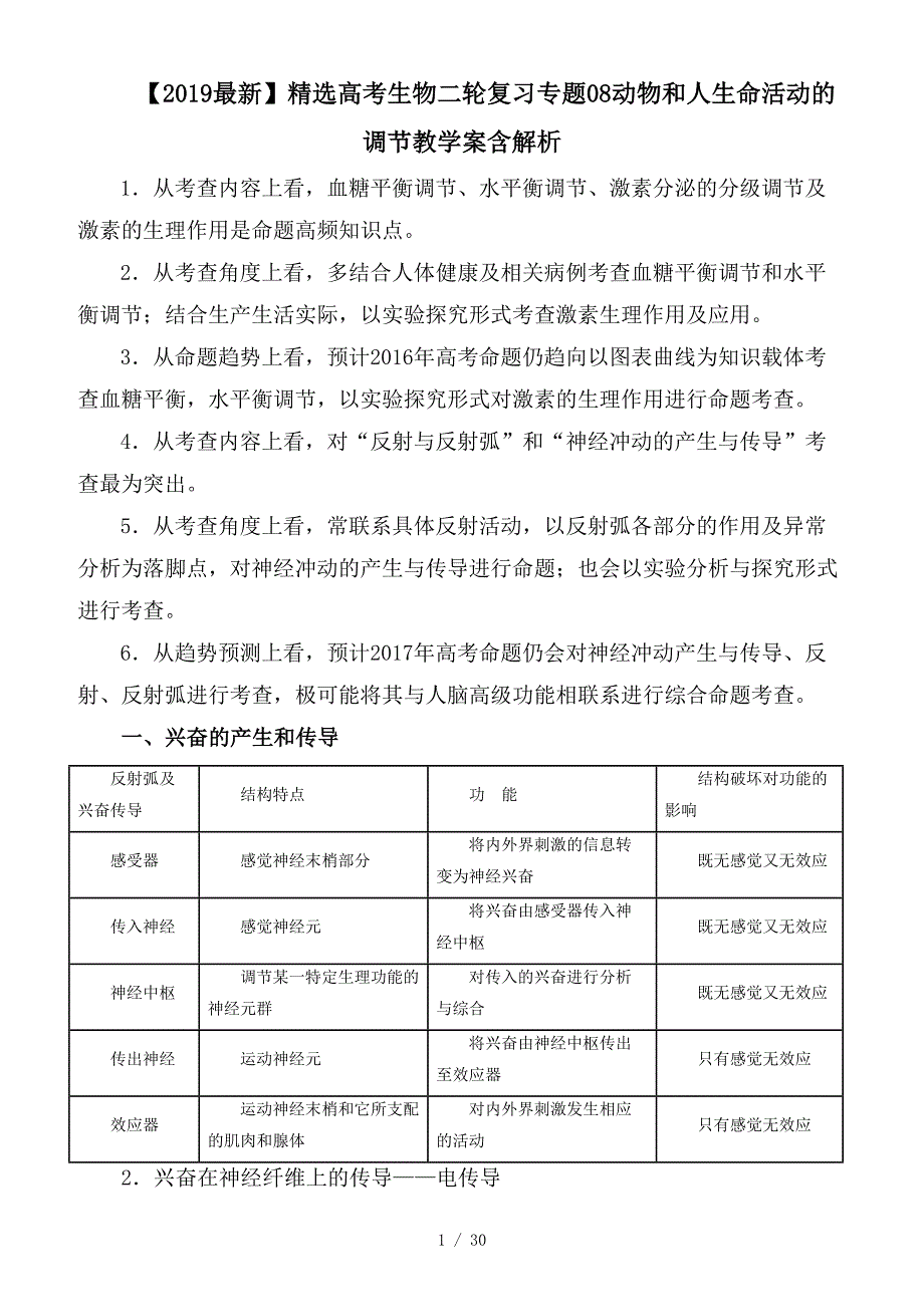 最新高考生物二轮复习专题08动物和人生命活动的调节教学案含解析_第1页