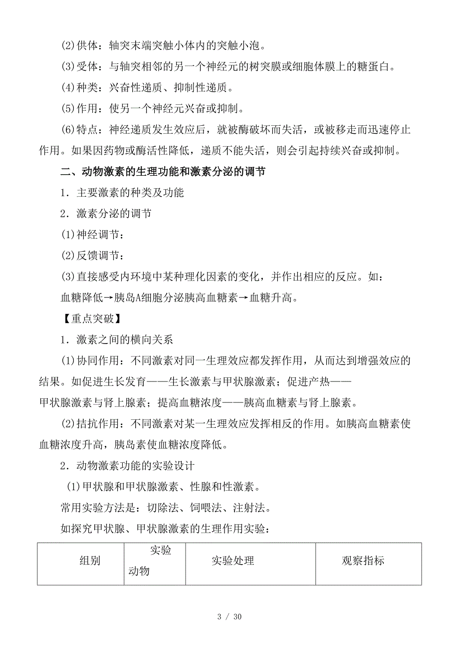 最新高考生物二轮复习专题08动物和人生命活动的调节教学案含解析_第3页