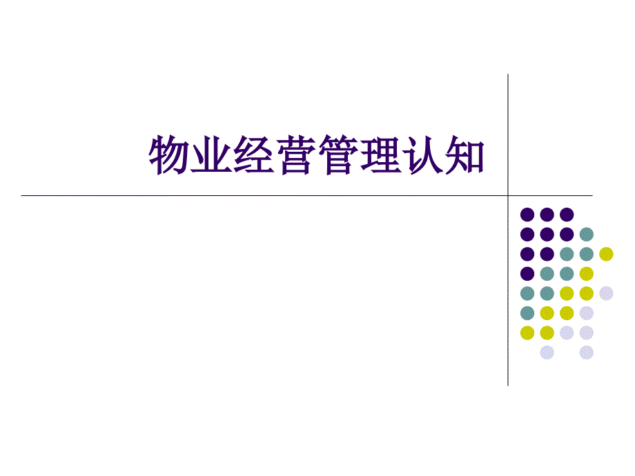 物业经营管理概念课件_第1页