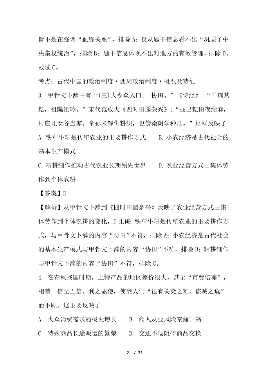 最新高二历史下学期第二次月考试题（含解析）_第2页