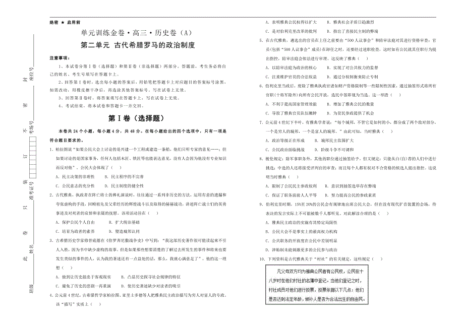 2021届高三历史一轮复习第二单元古代希腊罗马的政治制度训练卷A卷含答案解析_第1页