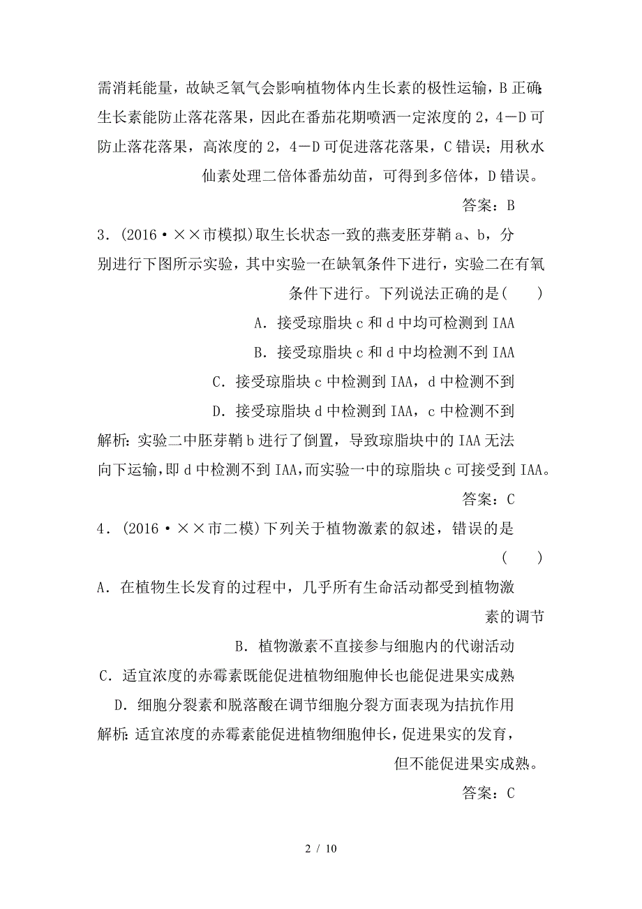 最新高考生物二轮专题复习第一部分专题四生命活动的调节小专题11植物的激素调节试题_第2页