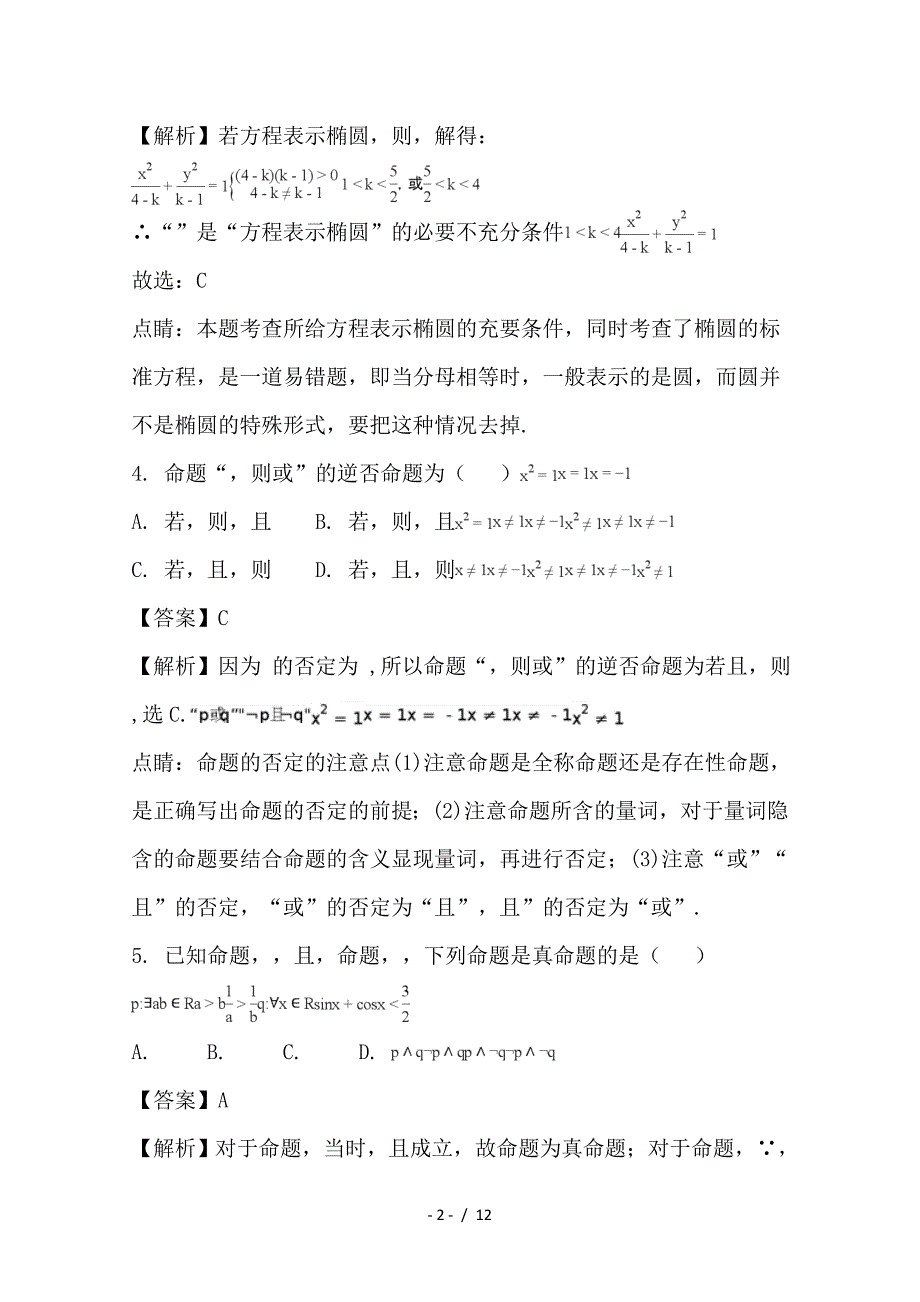 最新高二数学上学期第四次月考（1月）试题 文（含解析）_第2页