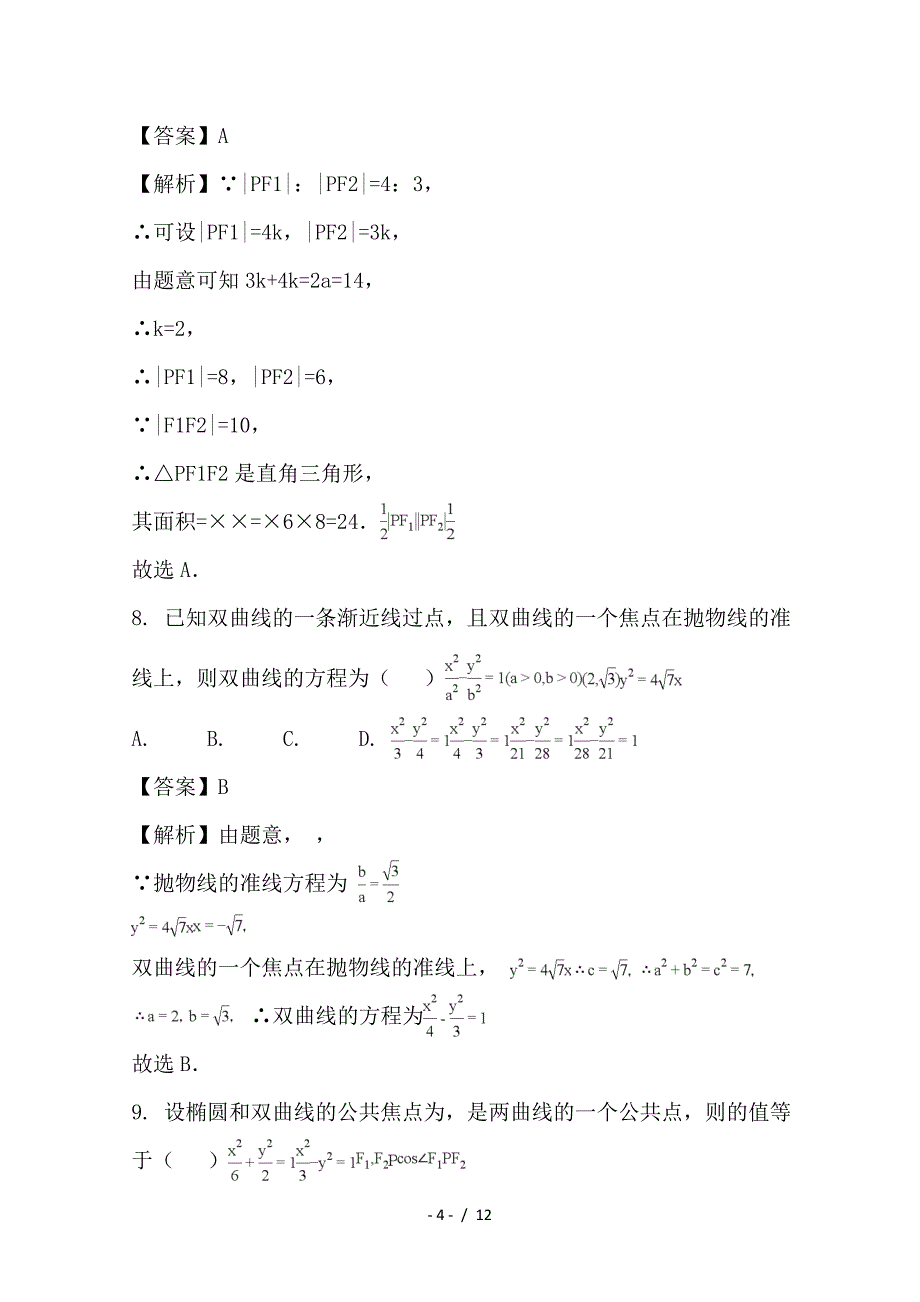 最新高二数学上学期第四次月考（1月）试题 文（含解析）_第4页