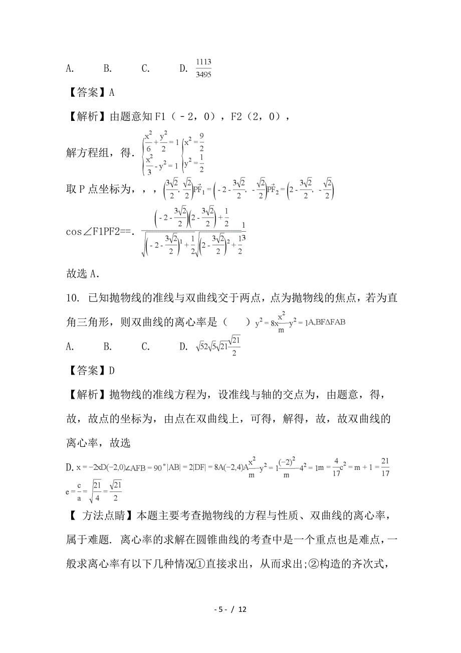 最新高二数学上学期第四次月考（1月）试题 文（含解析）_第5页