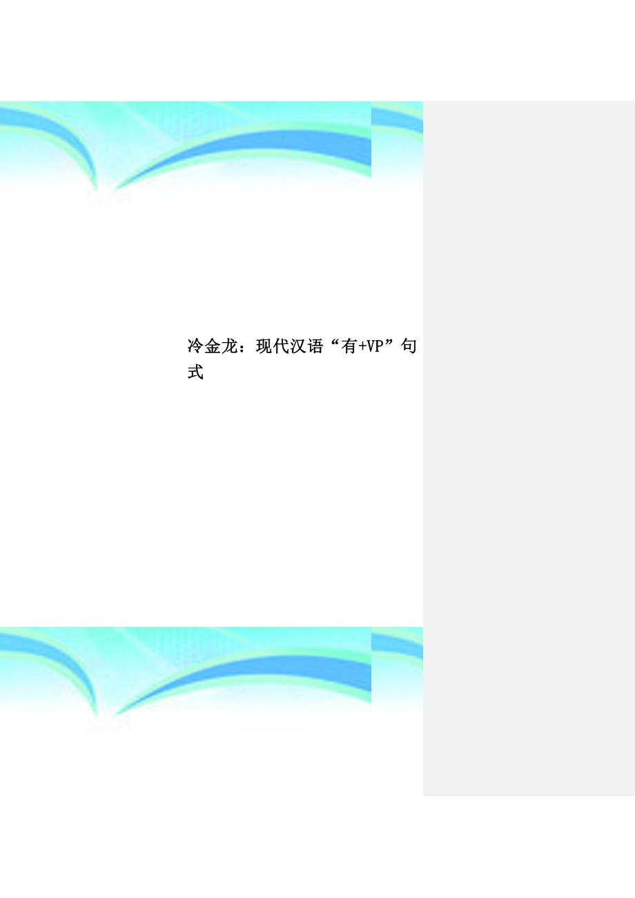 冷金龙：现代汉语“有VP”句式_第1页