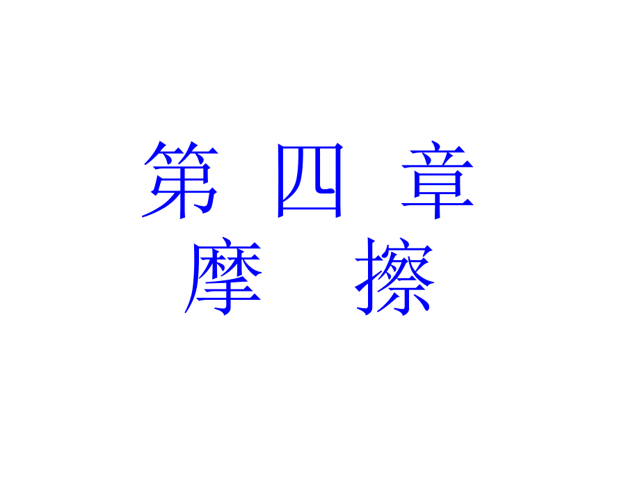 理论力学4―摩擦1 方喻飞讲述课件_第1页