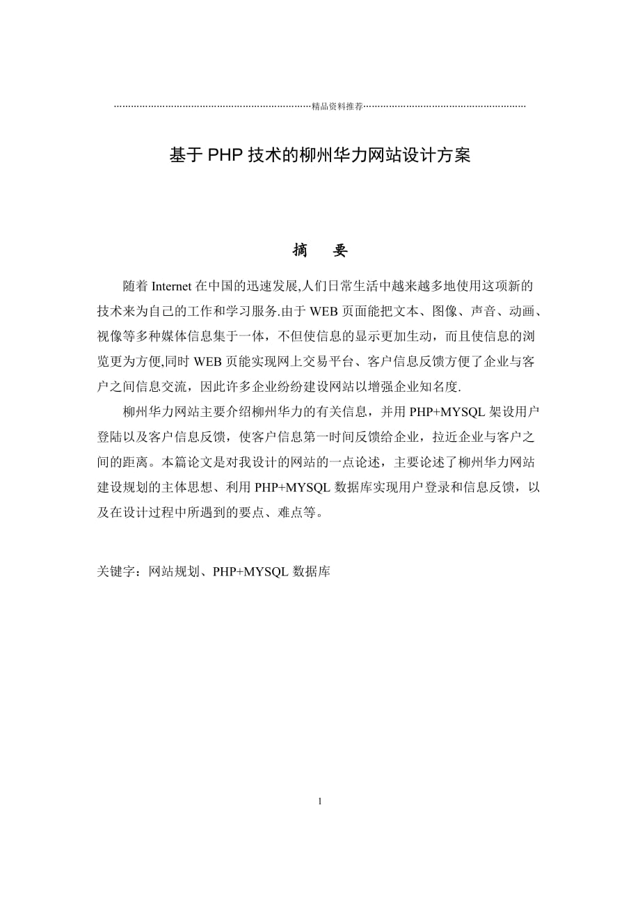 基于PHP技术的柳州华力网站设计方案精编版_第1页