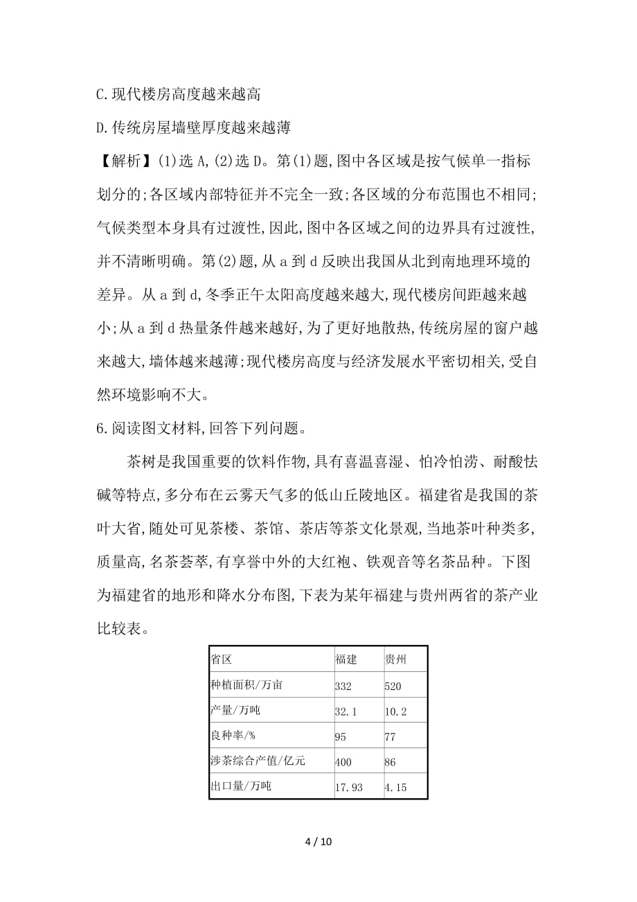 最新高考地理一轮复习课时提升作业四十13-2中国地理分区新人教版_第4页