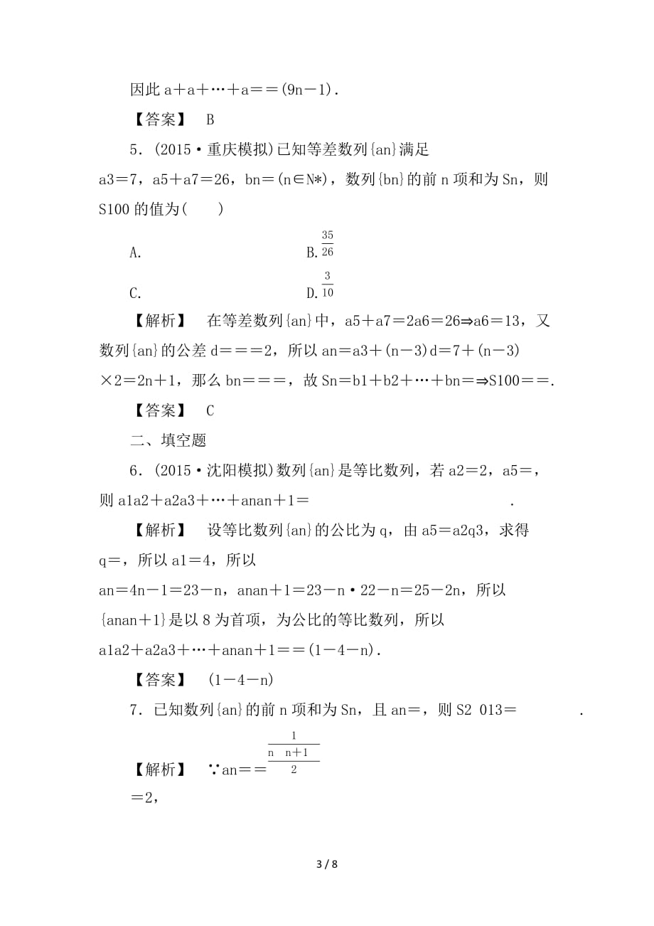 最新高考数学一轮复习第五章数列分层限时跟踪练30_第3页