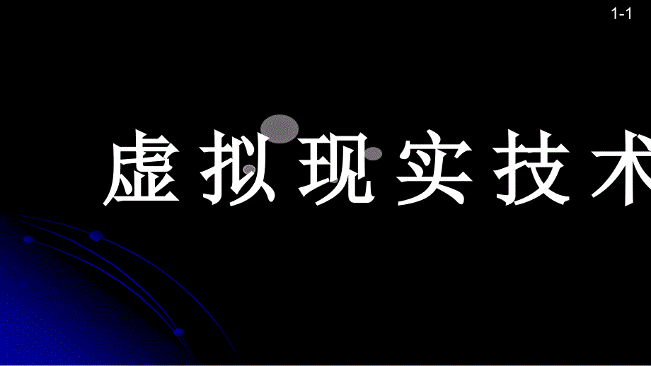 虚拟现实技术(1)精编版_第1页