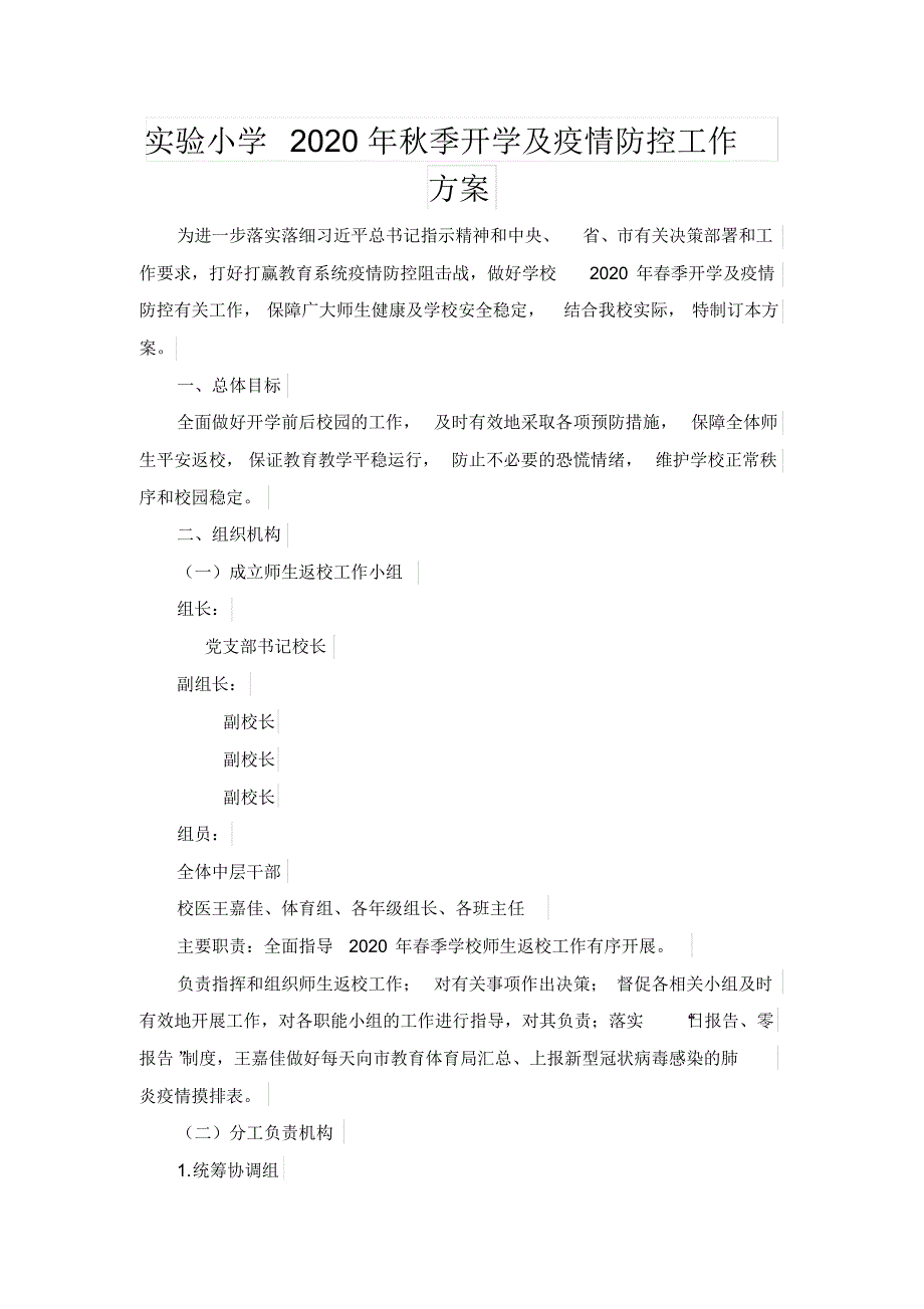 精编实验小学2020年秋季开学及疫情防控工作方案_第1页