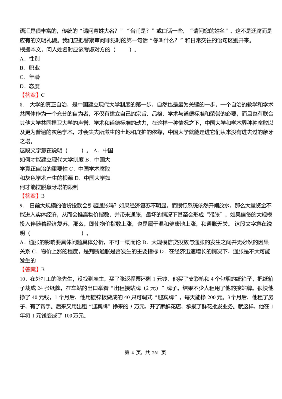 2021年广西壮族自治区贺州市平桂区事业单位招聘考试《职业能力倾向测验》必考真题库及详解_第4页