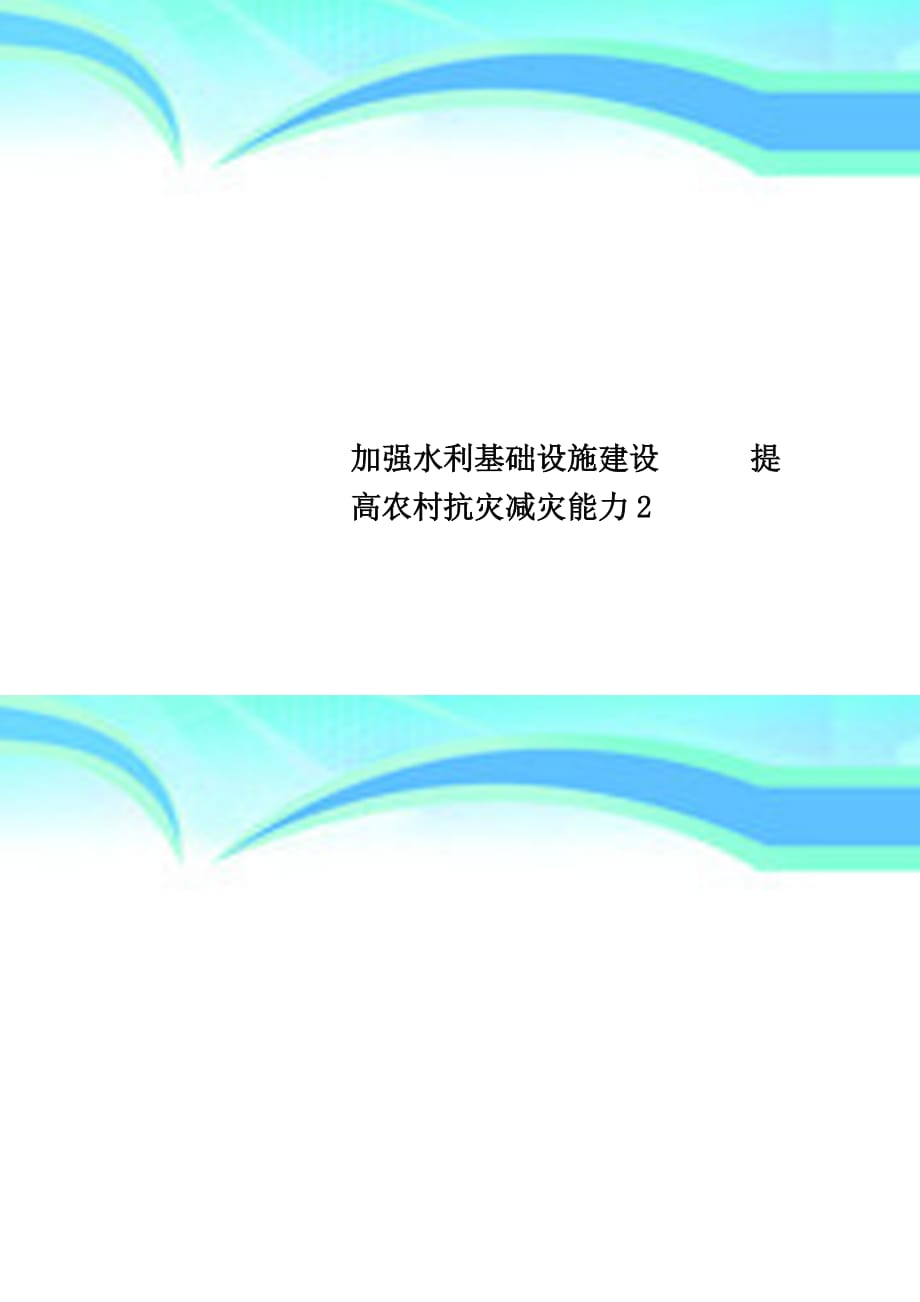 加强水利基础设施建设提高农村抗灾减灾能力_第1页