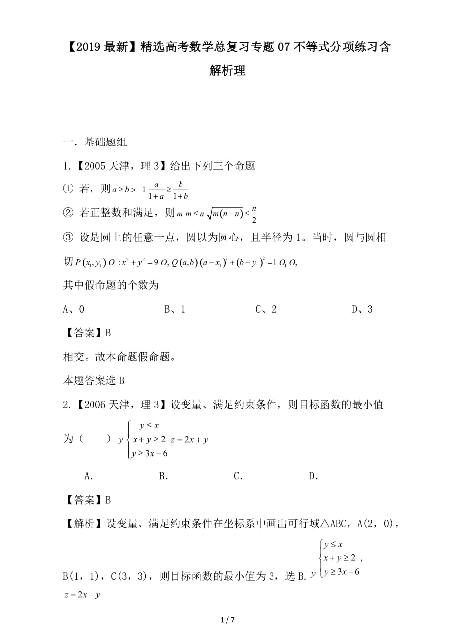 最新高考数学总复习专题07不等式分项练习含解析理_第1页