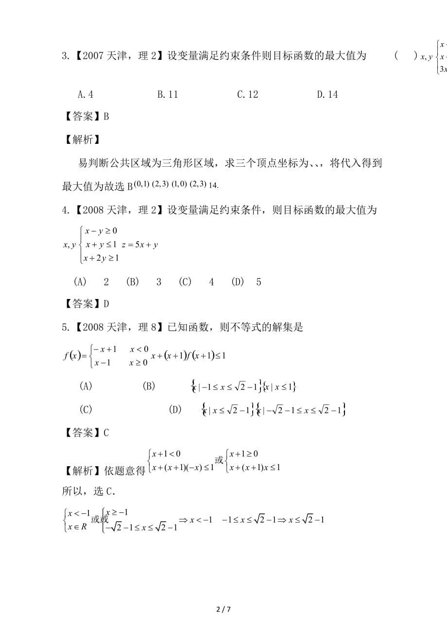 最新高考数学总复习专题07不等式分项练习含解析理_第2页