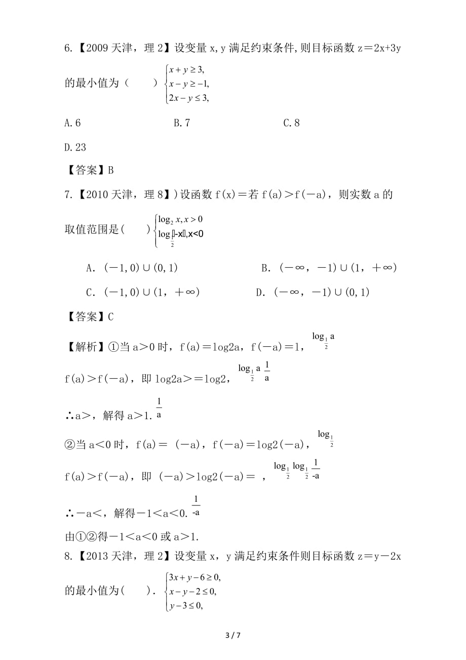 最新高考数学总复习专题07不等式分项练习含解析理_第3页