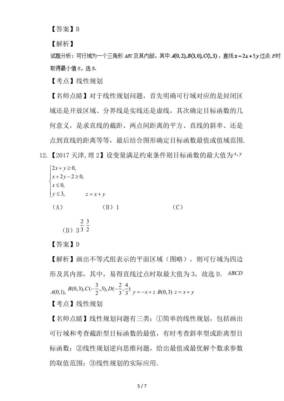 最新高考数学总复习专题07不等式分项练习含解析理_第5页