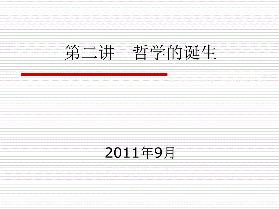 《西方哲学智慧》第二讲哲学的诞生(XXXX)精编版_第1页