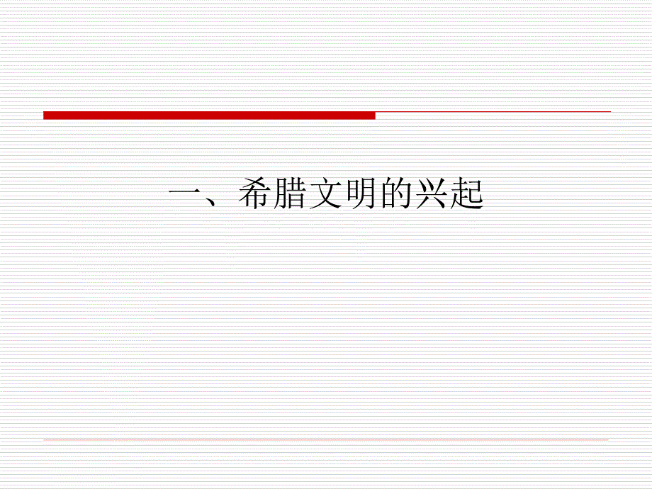 《西方哲学智慧》第二讲哲学的诞生(XXXX)精编版_第4页