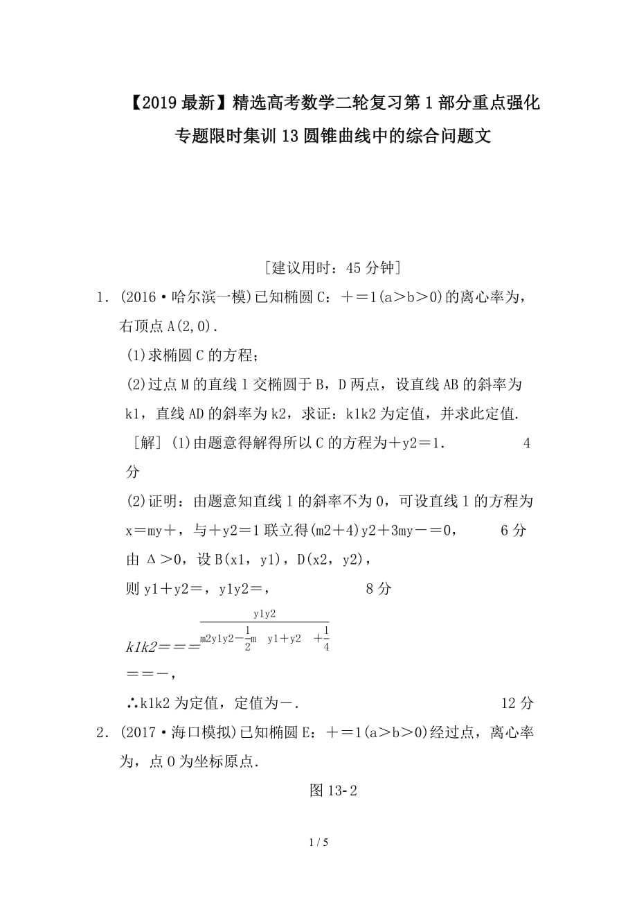 最新高考数学二轮复习第1部分重点强化专题限时集训13圆锥曲线中的综合问题文_第1页