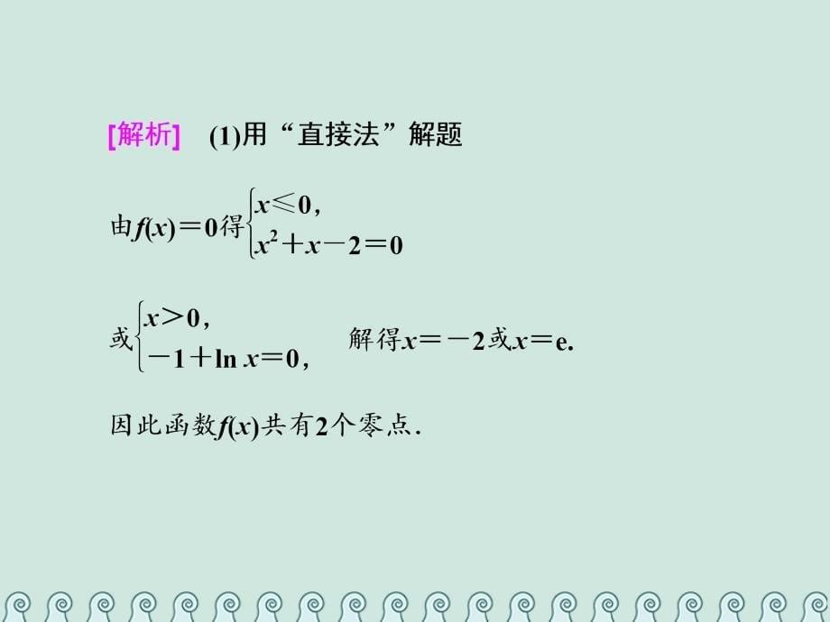 （全国通用版）高考数学一轮复习第三单元基本初等函数（Ⅰ）及应用高考研究课（五）函数零点的命题3角度——求个数、定区间、求参数课件理_第5页