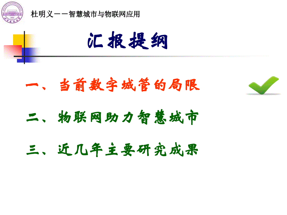 3-智慧城市与物联网应用_杜明义精编版_第2页