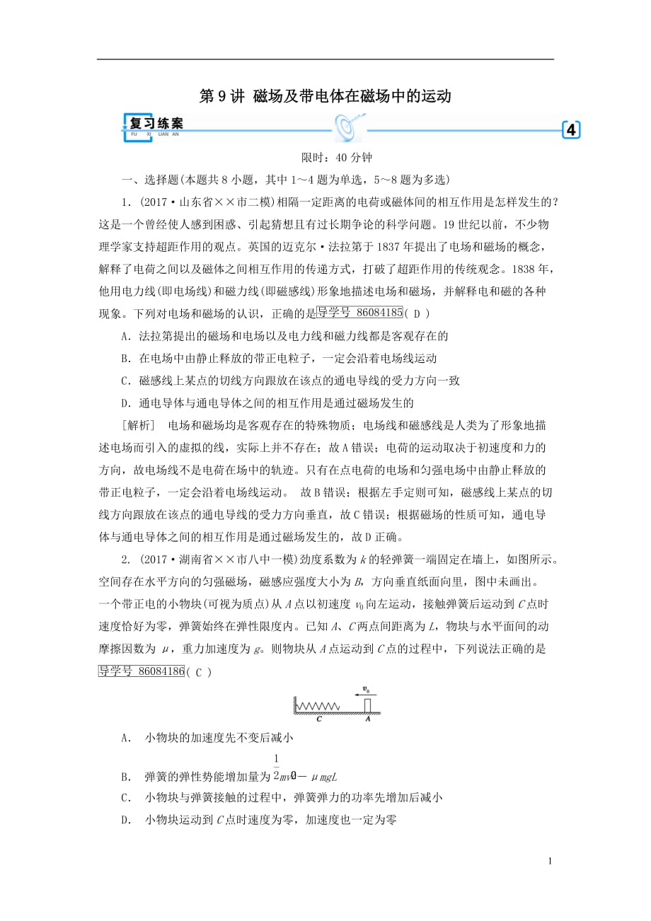 最新高考物理大二轮复习第9讲磁场及带电体在磁场中的运动专题复习指导练案_第1页