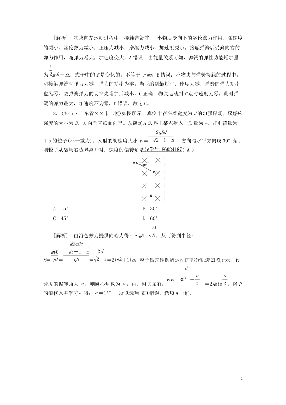 最新高考物理大二轮复习第9讲磁场及带电体在磁场中的运动专题复习指导练案_第2页