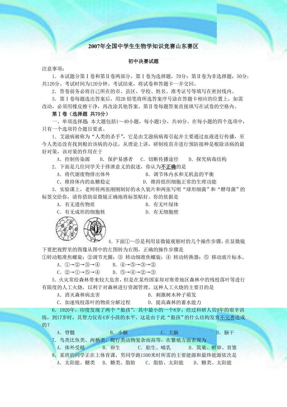 全国中学生生物学知识竞赛山东_第3页