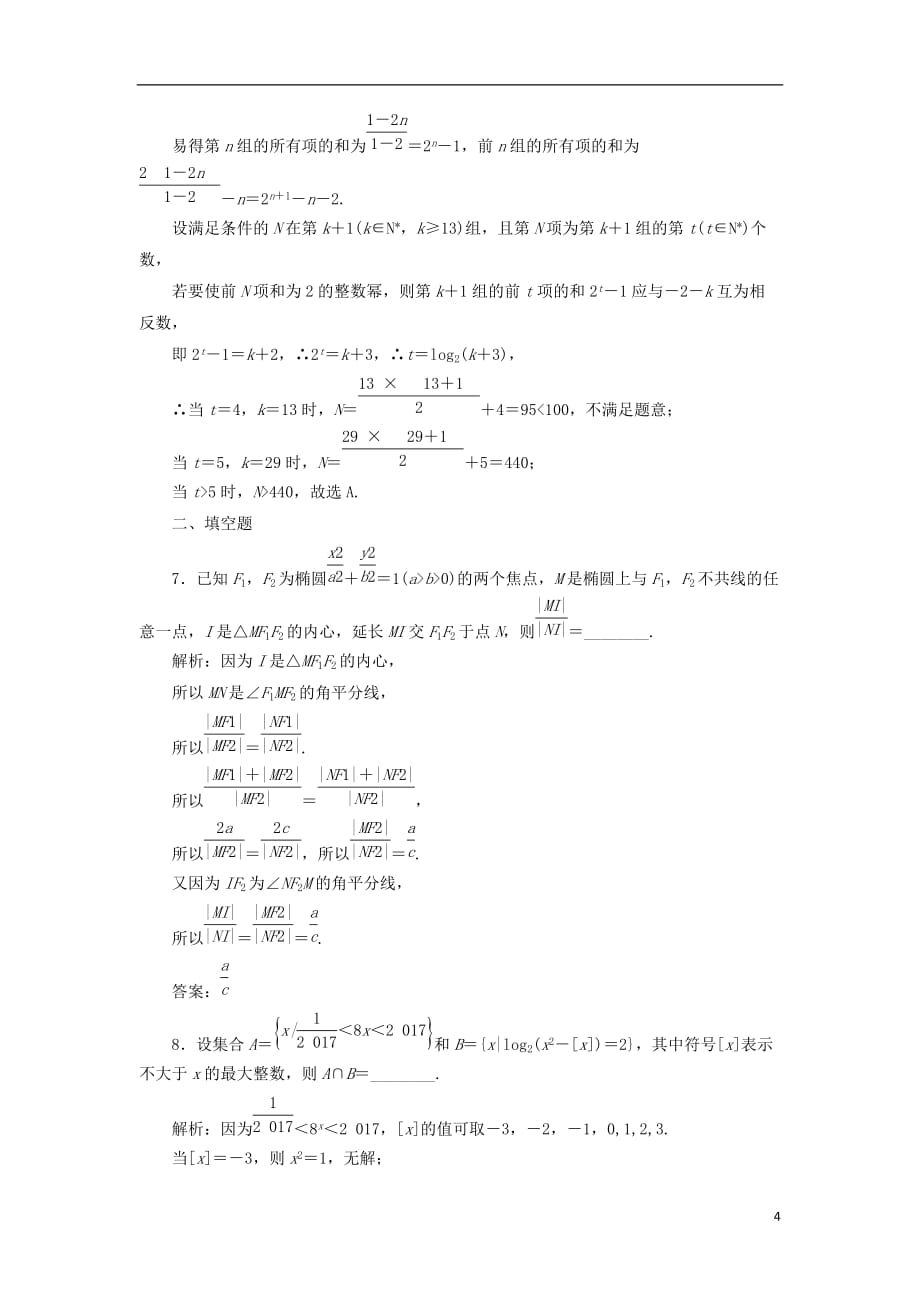 最新高考数学二轮复习专题检测二十四临界知识问题理_第4页