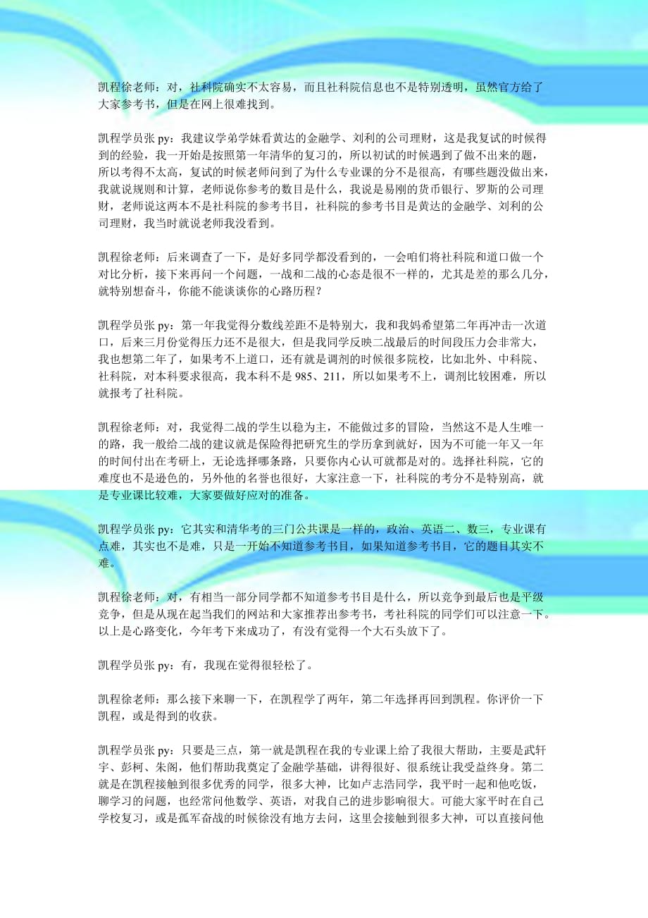 凯程张同学：年社科院金融专硕考研经验分享_第4页