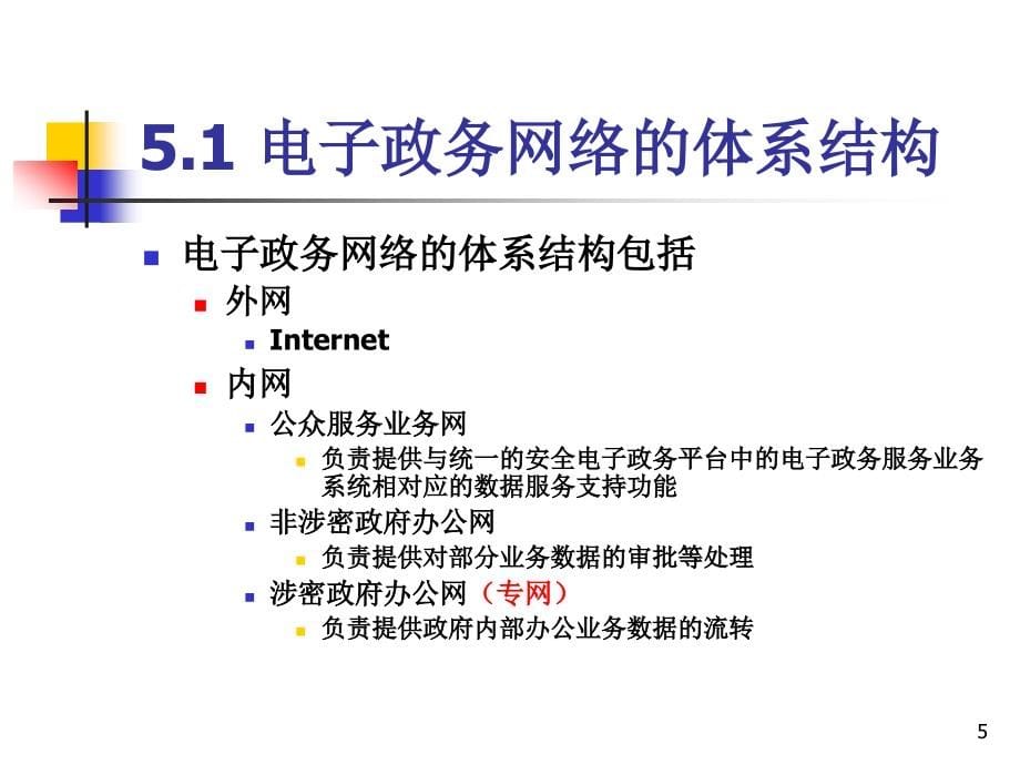 第二讲电子政务基础设施篇精编版_第5页