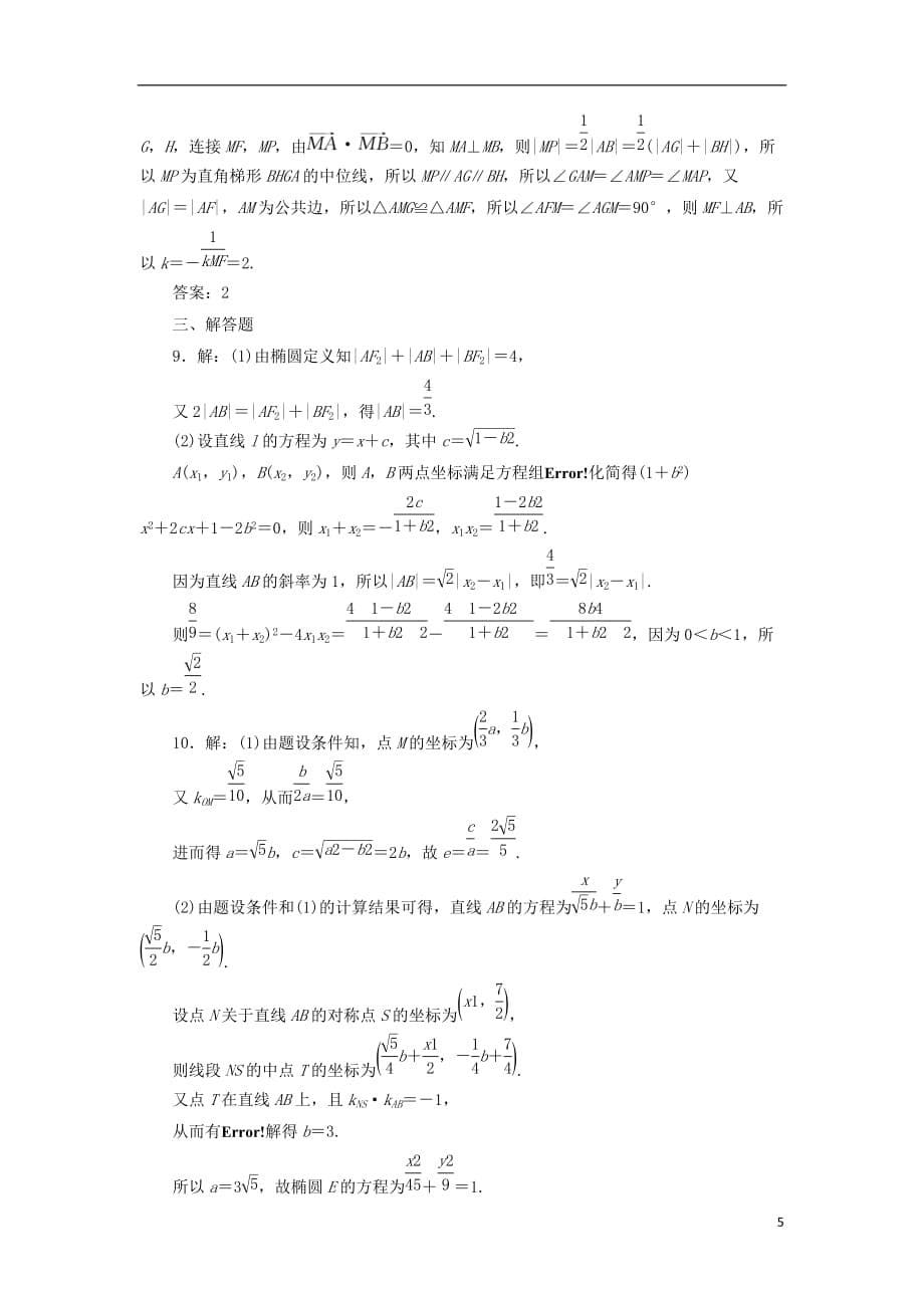 最新高考数学一轮复习第九章解析几何第九节直线与圆锥曲线课后作业理_第5页