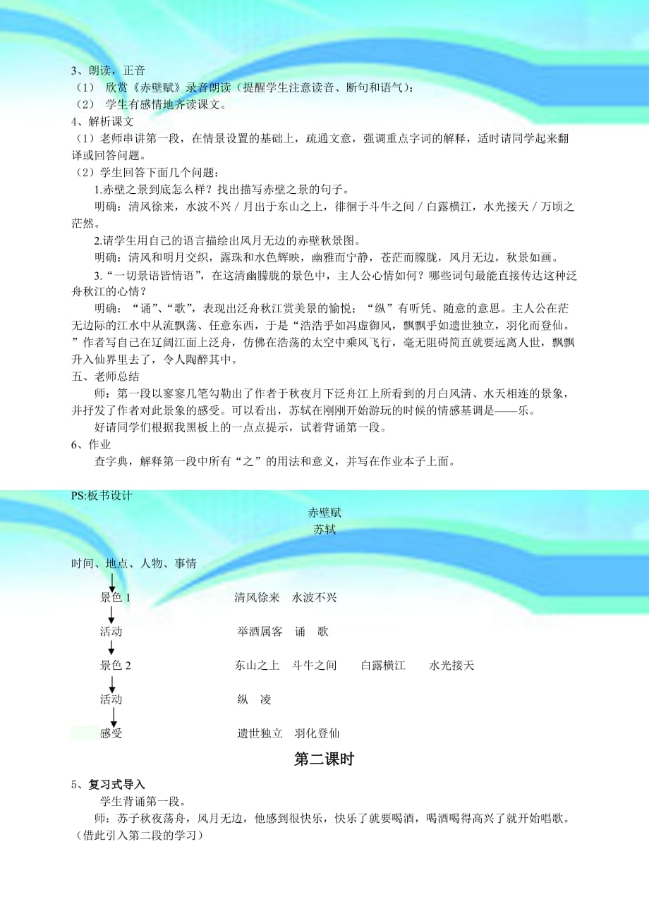 《赤壁赋》高效课堂共课时教学设计_第4页